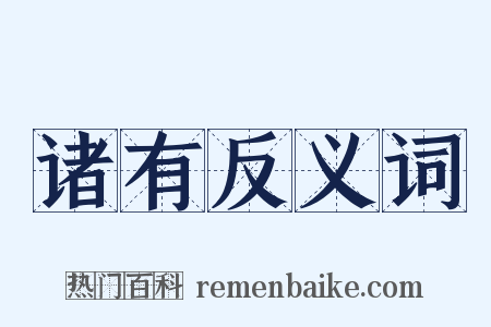 诸有反义词是什么意思的图片